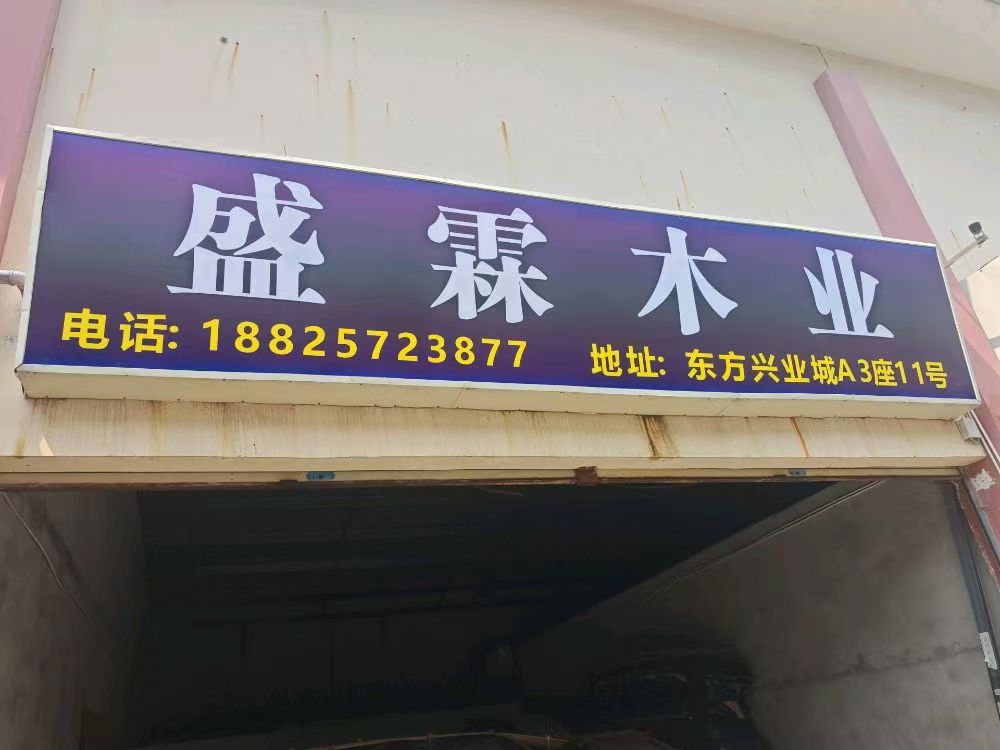 东莞市厚街盛林木业经营部成立